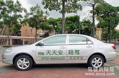 深圳市天天安汽车陪驾服务