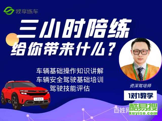 上海酷易搜汽车陪驾服务 专业教练，轻松驾驭城市路况