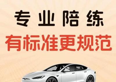 专业陪驾，安全启程 华成汽车一对一驾培服务，技术娴熟更靠谱